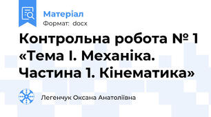 Контрольна робота № 1 «Тема І. Механіка. Частина 1. Кінематика»
