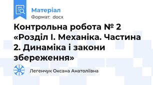 Контрольна робота № 2 «Розділ І. Механіка. Частина 2. Динаміка і закони збереження»