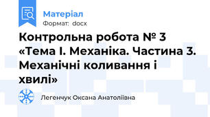 Контрольна робота № 3 «Тема І. Механіка. Частина 3. Механічні коливання і хвилі»