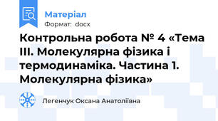 Контрольна робота № 4 «Тема ІІІ. Молекулярна фізика і термодинаміка. Частина 1. Молекулярна фізика»