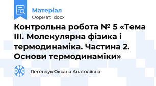 Контрольна робота № 5 «Тема ІІІ. Молекулярна фізика і термодинаміка. Частина 2. Основи термодинаміки»