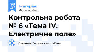 Контрольна робота № 6 «Тема ІV. Електричне поле»