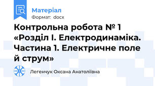 Контрольна робота № 1 «Розділ І. Електродинаміка. Частина 1. Електричне поле й струм»