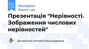 Презентація "Нерівності. Зображення числових нерівностей"