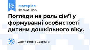 Погляди на роль сім’ї у формуванні особистості дитини дошкільного віку.