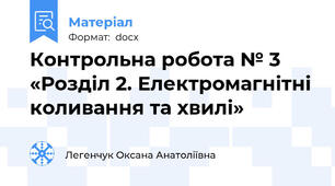 Контрольна робота № 3 «Розділ 2. Електромагнітні коливання та хвилі»