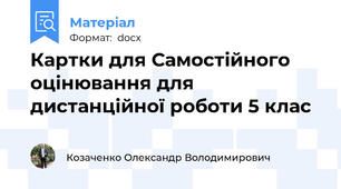 Картки для Самостійного оцінювання для дистанційної роботи 5 клас