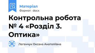 Контрольна робота № 4 «Розділ 3. Оптика»