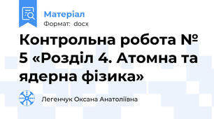 Контрольна робота № 5 «Розділ 4. Атомна та ядерна фізика»