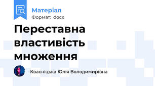 Переставна властивість множення