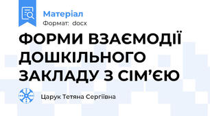 ФОРМИ ВЗАЄМОДІЇ ДОШКІЛЬНОГО ЗАКЛАДУ З СІМ’ЄЮ