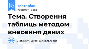 Тема. Створення таблиць методом внесення даних