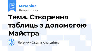 Тема. Створення таблиць з допомогою Майстра