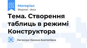 Тема. Створення таблиць в режимі Конструктора