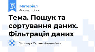 Тема. Пошук та сортування даних. Фільтрація даних