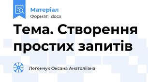 Тема. Створення простих запитів