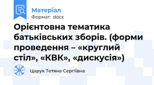 Орієнтовна тематика батьківських зборів. (форми проведення – «круглий стіл», «КВК», «дискусія»)
