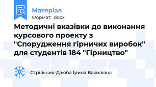 Методичні вказівки до виконання курсового проекту з "Спорудження гірничих виробок" для студентів 184 "Гірництво"