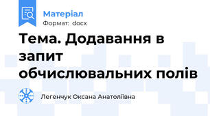 Тема. Додавання в запит обчислювальних полів