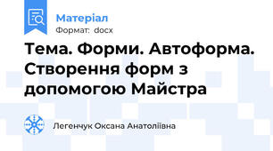 Тема. Форми. Автоформа. Створення форм з допомогою Майстра