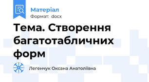 Тема. Створення багатотабличних форм