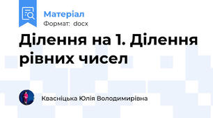 Ділення на 1. Ділення рівних чисел