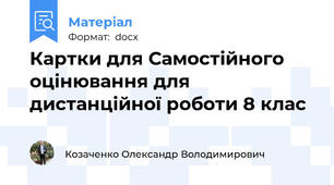 Картки для Самостійного оцінювання для дистанційної роботи 8 клас