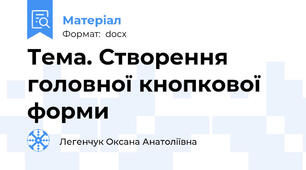 Тема. Створення головної кнопкової форми