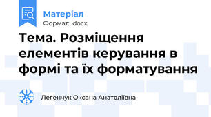 Тема. Розміщення елементів керування в формі та їх форматування