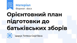 Орієнтовний план підготовки до батьківських зборів