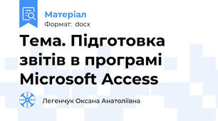 Тема. Підготовка звітів в програмі Microsoft Access