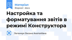 Настройка та форматування звітів в режимі Конструктора