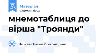 мнемотаблиця до вірша "Троянди"
