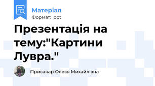 Презентація на тему:"Картини Лувра."
