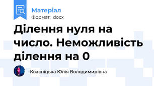 Ділення нуля на число. Неможливість ділення на 0