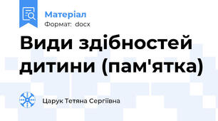 Види здібностей дитини (пам'ятка)
