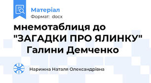 мнемотаблиця до "ЗАГАДКИ ПРО ЯЛИНКУ"      Галини Демченко