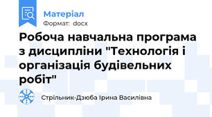 Робоча навчальна програма з дисципліни "Технологія і організація будівельних робіт"