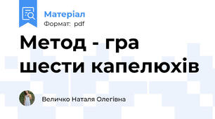 Метод - гра  шести капелюхів