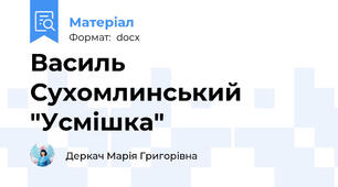 Василь Сухомлинський "Усмішка"