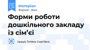 Форми роботи дошкільного закладу із сім’єї