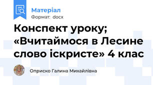 Конспект уроку; «Вчитаймося в Лесине слово іскристе» 4 клас