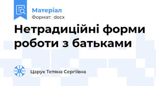 Нетрадиційні форми роботи з батьками