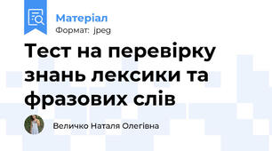 Тест на перевірку знань лексики та фразових слів