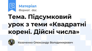 Тема. Підсумковий урок з теми «Квадратні корені. Дійсні числа»