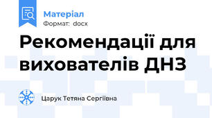 Рекомендації для вихователів ДНЗ