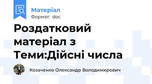 Роздатковий матеріал з Теми:Дійсні числа