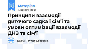 Принципи взаємодії дитячого садка і сім’ї та умови оптимізації взаємодії ДНЗ та сім’ї