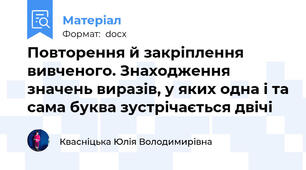 Повторення й закріплення вивченого. Знаходження значень виразів, у яких одна і та сама буква зустрічається двічі
