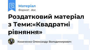 Роздатковий матеріал з Теми:«Квадратні рівняння»